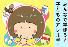 みんなで学ぼう！ 子どものアレルギー