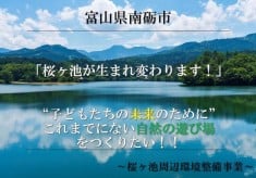 【子どもたちの未来のために！】これまでにない自然の遊び場をつくりたい！｜桜ヶ池周辺環境整備事業｜