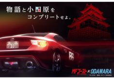 『MFゴースト』×小田原市 タイアッププロジェクト 2025 ー 聖地の魅力を未来へつなぐ。アニメの力で地域をもっと元気に ー