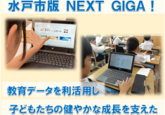 【水戸市版ＮＥＸＴ ＧＩＧＡ！】ＧＩＧＡスクール構想を加速化！教育データを利活用して、子どもたちの健やかな成長を支えたい！