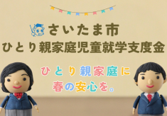 【ひとり親家庭児童就学支度金】ひとり親家庭に春の安心を。