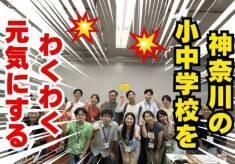 神奈川の公立小・中学校をわくわく元気にするプロジェクト