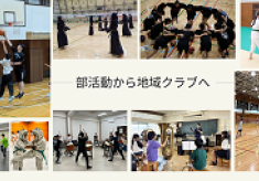 部活動から地域クラブへ【池田の文化・スポーツを未来へつなぐ】プロジェクト