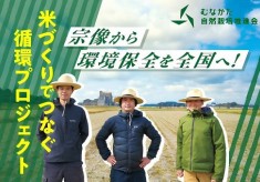米づくりでつなぐ循環プロジェクト｜宗像から環境保全を全国へ！｜