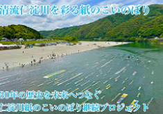 清流仁淀川を彩る紙のこいのぼりをこれからも「仁淀川紙のこいのぼり継続プロジェクト」