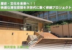 │五箇山荘│歴史・文化を未来へ！！快適な滞在空間を次世代へ繋ぐ修繕プロジェクト