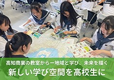 高校生が地域の未来をつくる！　高知商業高等学校　共創プロジェクト