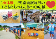 「海体験」で児童養護施設の子どもたちの心と体つくり応援