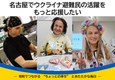 名古屋でウクライナ避難民の活躍をもっと応援したい ― 寄附でつながる “ちょっと幸せ” とあたたかな毎日 ―