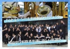 「こどもたちの未来応援 」プロジェクト｜鳩山中学校吹奏楽部に新しい楽器を！
