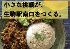 生駒に、“スパイスでつながる”新しい賑わいをつくりたい！「SPICE CURRY　寶山（HOZAN）」