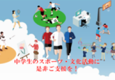 運動系・文化系　地域クラブ応援プロジェクト