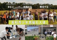 「黒耀石のふるさと」から縄文のメッセージを世界に発信する『長和青少年黒耀石大使』応援プロジェクト