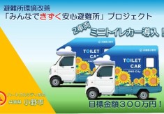 「みんなできずく安心避難所」プロジェクト　ミニトイレカー導入！