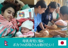 母乳育児に悩むポカラのお母さんを助けたい！「母と子の未来を守るプロジェクト」