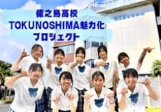 徳之島高校 TOKUNOSHIMA魅力化プロジェクト  未来へ羽ばたく君たちを応援します！！