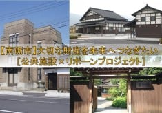 【南砺市】大切な財産を未来へつなぎたい！！［公共施設×リボーンプロジェクト］