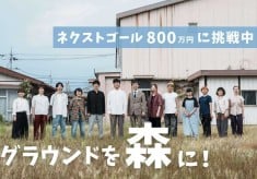 【ネクストゴール800万円に挑戦中！】創造的教育×地域共育ー天理市御経野児童館で新たなこどもの居場所と賑わいをー
