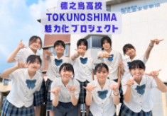 徳之島高校 TOKUNOSHIMA魅力化プロジェクト  未来へ羽ばたく君たちを応援します！！