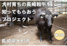 【第２回】大村育ちの長崎和牛を知ってもらおうプロジェクト