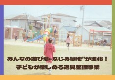 みんなの遊び場“ふじみ緑地”が進化！ 子どもが楽しめる遊具整備事業