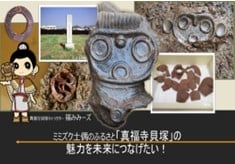 ミミズク土偶のふるさと「真福寺貝塚」の魅力を未来につなげたい！