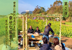 【第2弾】日本一の花の生産地「愛知県田原市」から、花の魅力を世界に発信したい！