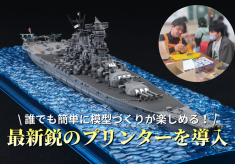 プラスチック模型の新たな価値を生み出す最新印刷機導入プロジェクト