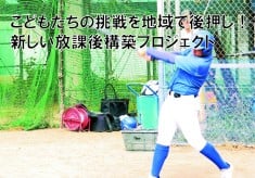 こどもたちの挑戦を地域で後押し！新しい放課後構築プロジェクト