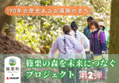 190年のお遍路文化と森林セラピーのまち・篠栗 | こころとカラダを整える森を未来へつなぐプロジェクト【第2弾】
