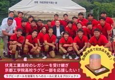 伏見工業高校のレガシーを受け継ぎ、京都工学院高校ラグビー部を応援したい！「ラグビーポールを後輩たちへのエールに変えるプロジェクト」