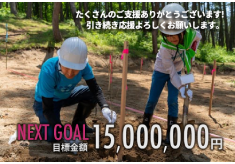 【 NEXT GOAL 】海岸砂防林の維持と再生プロジェクトー激増する松くい虫被害から庄内海岸砂防林を守りたいー