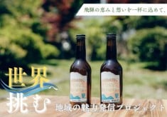 飛騨の恵みと想いを一杯に込めて、世界へ挑む地域の魅力発信プロジェクト