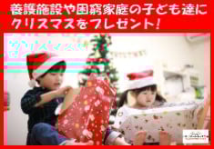養護施設や困窮家庭の子ども達に！「ぬくもりの食事」や「おもちゃ」をクリスマスプレゼント！