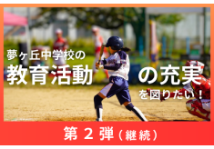 【第2弾】夢ヶ丘中学校の生徒減少に負けず、教育活動の充実を図りたい！！