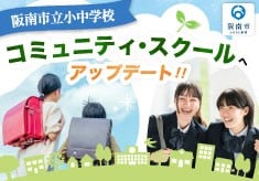 子どもと地域がウェルビーイングになるプロジェクト【保護者・地域・学校が力を合わせた学校づくり】