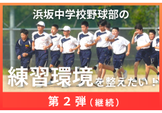 【第2弾】浜中野球部の練習環境を整えたい！！