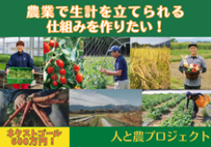 【ネクストゴール600万円に挑戦します！！】農業で生計を立てられる仕組みをつくりたい！人と農プロジェクト