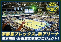 宇都宮ブレックスの新アリーナ基本構想・計画策定支援プロジェクト