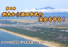 倒木から酒田市民の安全を守る！クロマツ砂防林「二次被害」阻止プロジェクト