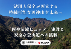 【第二弾】日本百名山「両神山」を未来へ！新たな山小屋整備と安全な登山道づくりプロジェクト