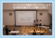 【 NEXT GOAL 200万円に挑戦中 】小中学校提案型研修プロジェクト「子どものやってみたいをカタチにする挑戦」