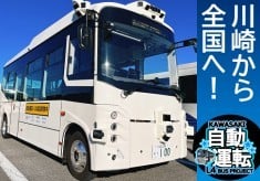 【第３弾】川崎市　自動運転バス実現への挑戦　このバス、みんなの未来行き