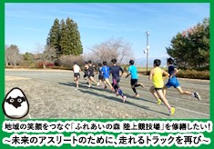 ＜＜地域の笑顔をつなぐ「ふれあいの森 陸上競技場」を修繕したい！  〜未来のアスリートのために、走れるトラックを再び〜＞＞