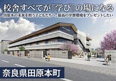 学びが立体的に広がる！一人ひとりの可能性が広がる！探求心が広がる！未来型学び舎建設プロジェクト