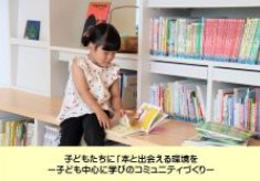【第３弾】子どもたちに「本」と出会える環境を 　ー子ども中心に学びのコミュニティづくりー