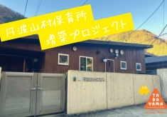 丹波山村地域子育て支援力強化事業 ｜人口500人の村が今、保育所の増築に挑む理由｜