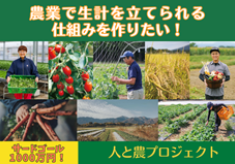 【サードゴール1000万円に挑戦します！！】農業で生計を立てられる仕組みをつくりたい！人と農プロジェクト