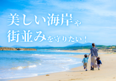 美しい海岸や街並みを守りたい！【清掃活動の支援】