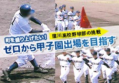 町を盛り上げたい！『ゼロから甲子園出場を目指す』窪川高校野球部の挑戦